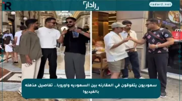 سعوديون يتفوقون في المقارنة بين السعودية وأوروبا.. تفاصيل مذهلة بالفيديو!